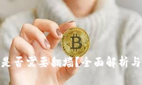 小狐錢包是否需要翻墻？全面解析與使用體驗
