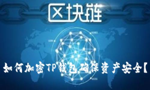 如何加密TP錢(qián)包確保資產(chǎn)安全？