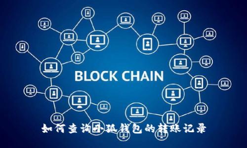如何查詢小狐錢包的轉賬記錄