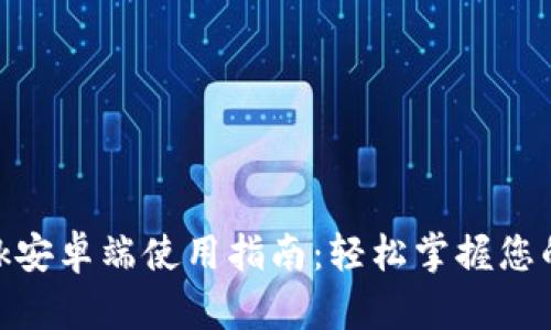 MetaMask安卓端使用指南：輕松掌握您的數(shù)字資產(chǎn)