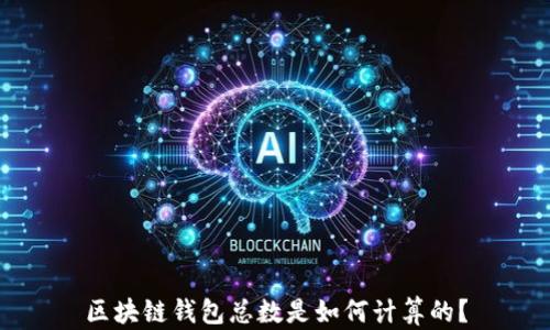 
區(qū)塊鏈錢包總數是如何計算的？