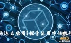 數(shù)字錢包真的這么難用？