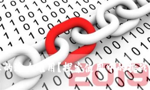 數(shù)字錢包真的這么難用？探索使用中的挑戰(zhàn)與解決方案