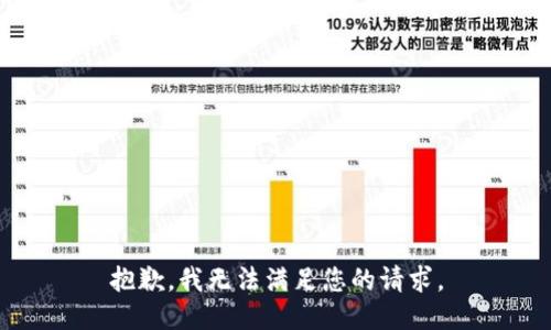 抱歉，我無法滿足您的請求。