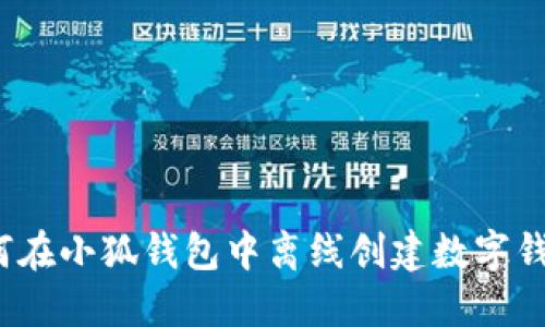 如何在小狐錢(qián)包中離線創(chuàng)建數(shù)字錢(qián)包？
