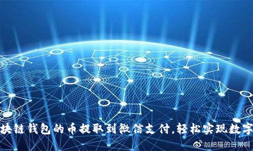 如何將區(qū)塊鏈錢包的幣提取到微信支付，輕松實現(xiàn)數(shù)字資產(chǎn)轉(zhuǎn)賬