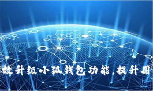 如何有效升級小狐錢包功能，提升用戶體驗