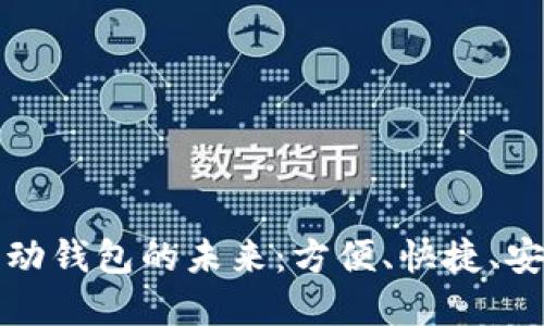 數(shù)字支付與移動錢包的未來：方便、快捷、安全的支付方式