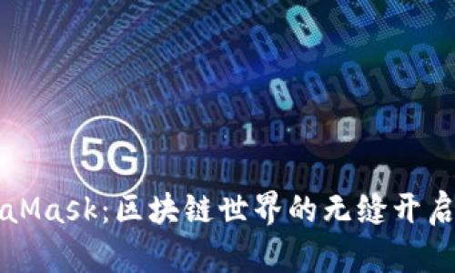 MetaMask：區(qū)塊鏈?zhǔn)澜绲臒o(wú)縫開啟之鑰