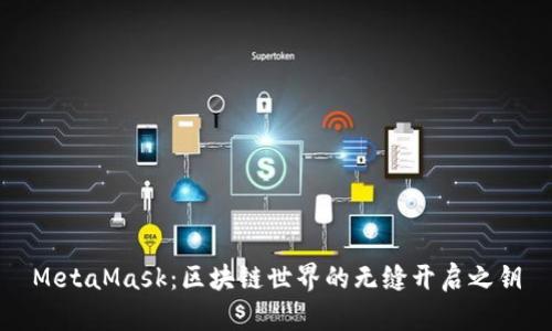 MetaMask：區(qū)塊鏈?zhǔn)澜绲臒o(wú)縫開啟之鑰