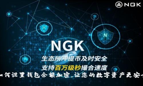 如何設置錢包余額加密，讓您的數(shù)字資產(chǎn)更安全