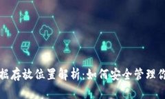 小狐錢包數(shù)據(jù)存放位置解