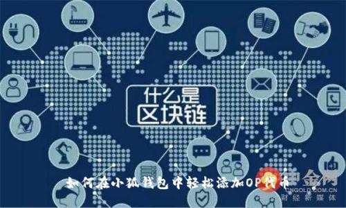  如何在小狐錢包中輕松添加OP代幣