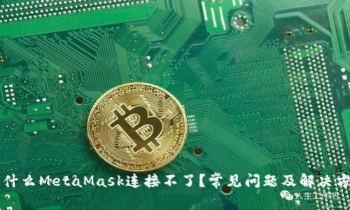 為什么MetaMask連接不了？常見(jiàn)問(wèn)題及解決方案