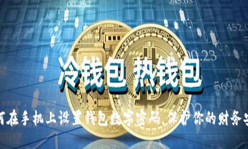 如何在手機(jī)上設(shè)置錢包數(shù)字密碼，保護(hù)你的財(cái)務(wù)安全