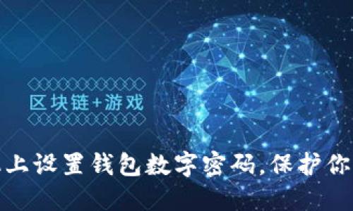 如何在手機(jī)上設(shè)置錢包數(shù)字密碼，保護(hù)你的財(cái)務(wù)安全