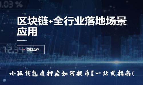 小狐錢包質(zhì)押后如何提幣？一站式指南！