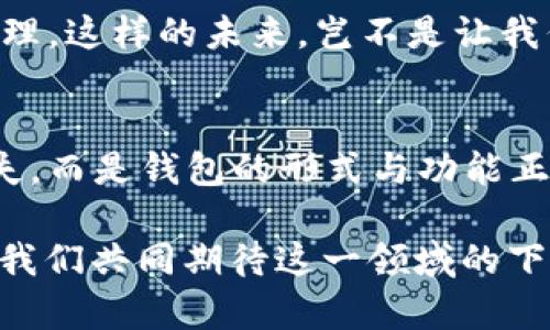   數(shù)字貨幣為何失去錢包？深度解析背后的原因 / 
 guanjianci 數(shù)字貨幣, 錢包, 區(qū)塊鏈 /guanjianci 

引言：數(shù)字貨幣的崛起與錢包的消失
在過去的幾年中，數(shù)字貨幣如雨后春筍般涌現(xiàn)，吸引了全球投資者的目光。從比特幣到以太坊，數(shù)字資產(chǎn)的蓬勃發(fā)展為我們開啟了全新的金融世界。然而，伴隨著數(shù)字貨幣的興起，錢包這一概念似乎逐漸淡出人們的視野。為何如此？這不僅是數(shù)字貨幣發(fā)展的一個(gè)有趣現(xiàn)象，更是一個(gè)值得深思的課題！

錢包的基本功能與概念
在深入探討數(shù)字貨幣失去錢包的現(xiàn)象之前，我們有必要先了解一下錢包的基本功能和概念。數(shù)字貨幣錢包，作為一種存儲、接收和發(fā)送數(shù)字資產(chǎn)的工具，曾是一切數(shù)字貨幣交易的基礎(chǔ)。無論是熱錢包（在線錢包）還是冷錢包（離線錢包），這些工具不僅為用戶提供了便捷的資產(chǎn)管理方式，也確保了資金的安全性。

然而，傳統(tǒng)錢包的一些局限性開始顯現(xiàn)。隨著技術(shù)的不斷進(jìn)步，越來越多的用戶開始尋求更簡便、安全的方式來管理他們的數(shù)字資產(chǎn)。于是，數(shù)字貨幣的自然演變便自然而然地走向了錢包的“消失”。

技術(shù)進(jìn)步帶來的新機(jī)遇
隨著區(qū)塊鏈技術(shù)的不斷發(fā)展，新的協(xié)議和工具相繼推出，這些進(jìn)步使得用戶在進(jìn)行數(shù)字貨幣交易時(shí)，不再單獨(dú)依賴于錢包。例如，去中心化金融（DeFi）平臺的興起，用戶可以直接在鏈上進(jìn)行交易，而無需傳統(tǒng)意義上的錢包。簡而言之，隨著技術(shù)的進(jìn)步，錢包的功能正在融入到區(qū)塊鏈生態(tài)系統(tǒng)的其他部分，用戶可以輕松實(shí)現(xiàn)資產(chǎn)管理與交易。

用戶體驗(yàn)的重塑
如今，用戶對數(shù)字貨幣的使用愈發(fā)注重體驗(yàn)。傳統(tǒng)錢包在用戶的使用過程中，常常會顯得繁瑣和復(fù)雜。令人欣慰的是，現(xiàn)代數(shù)字貨幣平臺和應(yīng)用提供了更加友好的用戶界面，使得用戶可以更直觀、快速地進(jìn)行交易。想象一下，當(dāng)你只需幾步點(diǎn)擊即可完成整個(gè)交易流程，是多么令人振奮的事情?。?
這種用戶體驗(yàn)的轉(zhuǎn)變意味著，錢包作為一個(gè)單獨(dú)的工具，正逐漸被整合到更加綜合和復(fù)雜的應(yīng)用中去。這使得錢包的功能和概念變得模糊，甚至可以說，錢包已經(jīng)“消失”在用戶的視線之外。

安全性的問題與挑戰(zhàn)
數(shù)字貨幣的安全性問題一直以來都是個(gè)棘手的話題，尤其是在眾多交易平臺出現(xiàn)虧損、被黑客攻擊的事件后。錢包的安全性雖然很重要，但并不是唯一的解決手段。如今很多平臺開始采用更加先進(jìn)的多重簽名和智能合約技術(shù)，這使得資產(chǎn)的安全性變得更加高效和便捷，用戶再也不需要單純依靠一個(gè)錢包來保障他們的資產(chǎn)安全了！

這樣的轉(zhuǎn)變意味著，在一定程度上，錢包的概念被重新定義了。用戶可以通過其他形式的保障措施進(jìn)行資產(chǎn)管理，而不再局限于傳統(tǒng)的數(shù)字錢包。也因此，當(dāng)我們說數(shù)字貨幣失去了錢包，這實(shí)際上是說錢包的“表現(xiàn)形式”正在發(fā)生變化，而不是說它完全消失了。

市場需求與趨勢的演變
數(shù)字貨幣市場的需求一直在不斷演變，用戶的期望與使用習(xí)慣也在逐漸改變。以前用戶需要一個(gè)專用的錢包來存儲和管理他們的數(shù)字資產(chǎn)，而現(xiàn)在，快速交易和操作簡單性已成為主要關(guān)注點(diǎn)。市場上越來越多的平臺不僅提供交易功能，還融入了社交、投資、融資等多維度服務(wù)，讓用戶在使用的過程中能夠體驗(yàn)到更多的樂趣與便捷。

這種新趨勢表明，錢包已不再是誰的唯一選擇，而是數(shù)字貨幣交易中的一部分，或者更準(zhǔn)確地說，可以被看作是一個(gè)更廣泛金融生態(tài)系統(tǒng)中的一個(gè)環(huán)節(jié)。驚嘆于這樣的市場演變，確實(shí)是數(shù)字貨幣這一領(lǐng)域的勃興與創(chuàng)新所帶來的美好體驗(yàn)！

未來展望：將錢包重新攜手
盡管錢包作為一個(gè)單獨(dú)的概念似乎正在消逝，但未必這是終點(diǎn)。相反，我們有理由相信，隨著區(qū)塊鏈技術(shù)的不斷進(jìn)步與創(chuàng)新，錢包的形式和功能將會得到新的定義與發(fā)展。未來的數(shù)字貨幣錢包或許會與其他金融工具、應(yīng)用和平臺更好地結(jié)合，無縫的資產(chǎn)管理將成為用戶使用數(shù)字貨幣的主流。

想象一下，當(dāng)錢包不僅僅是存儲與管理工具，更是集成了各種金融服務(wù)的平臺，用戶可以輕松實(shí)現(xiàn)交易、投資、借貸等多種功能，最終實(shí)現(xiàn)個(gè)人財(cái)富的全面管理。這樣的未來，豈不是讓我們倍感期待？多么令人振奮的想法?。?
結(jié)論：數(shù)字貨幣與錢包的重塑關(guān)系
綜上所述，數(shù)字貨幣為何失去了錢包這一概念，主要是由于技術(shù)進(jìn)步、用戶體驗(yàn)的重塑、市場需求的變化等多個(gè)因素的共同影響。但這并不意味著錢包的消失，而是錢包的形式與功能正在不斷演變。在未來的發(fā)展過程中，我們期待看到更具創(chuàng)新性、便利性的錢包形式再次登場，成為數(shù)字貨幣生態(tài)中不可或缺的一部分！

因此，雖然錢包似乎從我們的視野中“消失”了，但本質(zhì)上它的角色和功能正在重新構(gòu)建。無論如何，不可否認(rèn)的是，數(shù)字貨幣世界的未來充滿了無限可能，讓我們共同期待這一領(lǐng)域的下一個(gè)輝煌篇章吧！