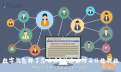 數(shù)字錢包掉了怎么辦？快