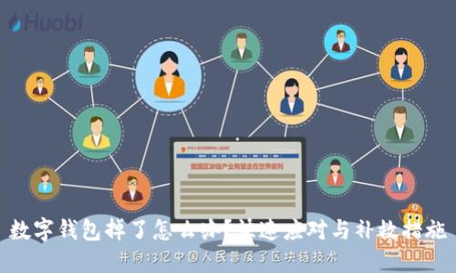 數(shù)字錢包掉了怎么辦？快速應(yīng)對(duì)與補(bǔ)救措施