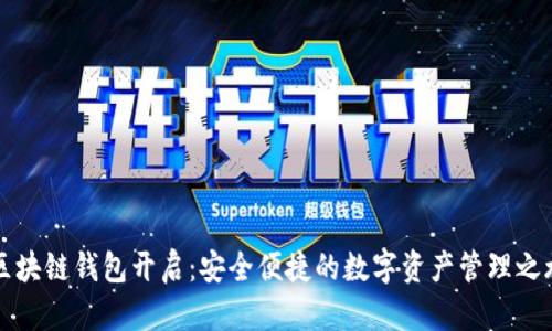 區(qū)塊鏈錢包開啟：安全便捷的數(shù)字資產(chǎn)管理之旅