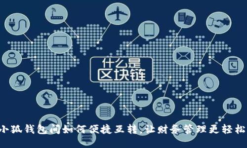 小狐錢包間如何便捷互轉(zhuǎn)，讓財務(wù)管理更輕松！