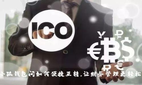 小狐錢包間如何便捷互轉(zhuǎn)，讓財務(wù)管理更輕松！