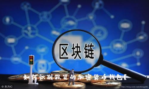 如何識別假冒的加密貨幣錢包？