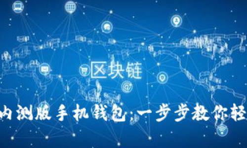 如何下載MetaMask內(nèi)測(cè)版手機(jī)錢包：一步步教你輕松開啟數(shù)字資產(chǎn)之旅