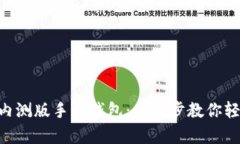 如何下載MetaMask內(nèi)測版手機