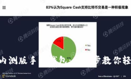如何下載MetaMask內(nèi)測(cè)版手機(jī)錢包：一步步教你輕松開啟數(shù)字資產(chǎn)之旅