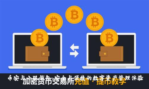 幣安與小狐錢包：安全與便捷的數(shù)字資產(chǎn)管理體驗