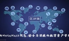 南昌的MetaMask錢(qián)包：安全與