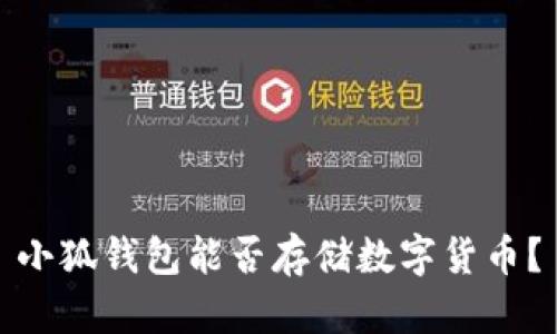 小狐錢包能否存儲(chǔ)數(shù)字貨幣？
