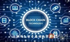 小狐錢包能否存儲數(shù)字貨