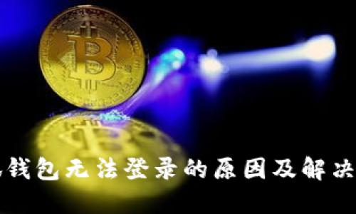 小狐錢包無法登錄的原因及解決方法
