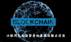 小狐錢包無法登錄的原因