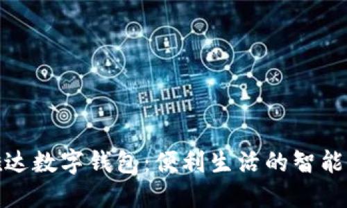 信雅達數(shù)字錢包：便利生活的智能選擇