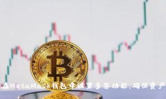 如何在MetaMask錢包中設(shè)置多