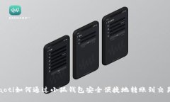boaoti如何通過小狐錢包安
