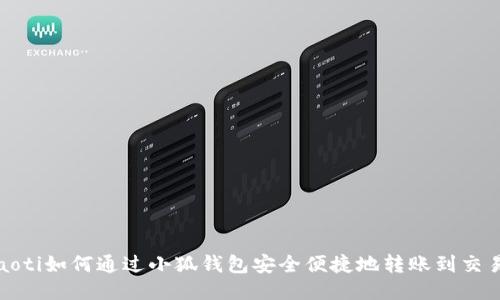 boaoti如何通過小狐錢包安全便捷地轉(zhuǎn)賬到交易所