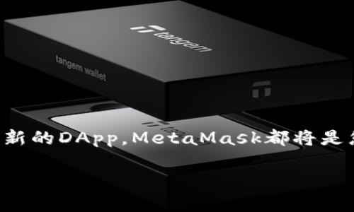   手機(jī)如何裝MetaMask，簡(jiǎn)單易懂的安裝指南 / 
 guanjianci MetaMask, 手機(jī)安裝, 錢包應(yīng)用 /guanjianci 

引言：數(shù)字貨幣世界的新入口
在當(dāng)前的數(shù)字化時(shí)代，尤其是在區(qū)塊鏈和加密貨幣迅速發(fā)展的背景下，越來越多的人開始關(guān)注和參與這一新興領(lǐng)域。而MetaMask作為一種廣受歡迎的數(shù)字錢包和去中心化應(yīng)用（DApp）的入口，正是許多用戶邁入這一世界的第一步。想象一下，當(dāng)你可以通過手機(jī)輕松管理你的以太坊（Ethereum）和ERC-20代幣，你的數(shù)字資產(chǎn)將得以更高效地利用和轉(zhuǎn)移，真是令人振奮！

MetaMask簡(jiǎn)介：什么是MetaMask？
MetaMask是一個(gè)基于瀏覽器的加密錢包，允許用戶管理以太坊及其代幣。它能讓用戶與分布式網(wǎng)絡(luò)（如以太坊）和多種DApp相連接，簡(jiǎn)化了與區(qū)塊鏈的互動(dòng)。相信我，隨著更多DApp的涌現(xiàn)，MetaMask的使用價(jià)值將愈發(fā)凸顯，它不僅是一個(gè)錢包，更是你與數(shù)字經(jīng)濟(jì)連接的橋梁。

準(zhǔn)備工作：確保您的手機(jī)系統(tǒng)合適
在開始安裝MetaMask之前，您需要確保您的手機(jī)操作系統(tǒng)滿足要求。一般來說，MetaMask可在Android和iOS設(shè)備上使用。因此，在決定安裝之前，請(qǐng)確認(rèn)您的手機(jī)運(yùn)行的是Android 6.0（或更高版本）或iOS 11.0（或更高版本）。這將確保您可以順暢地使用MetaMask，體驗(yàn)其全部功能！

下載MetaMask：從應(yīng)用商店開始
接下來，您可以開始進(jìn)行MetaMask的下載。非常簡(jiǎn)單，您只需按照以下步驟操作：
ul
  listrong對(duì)于Android用戶：/strong打開Google Play商店，搜索“MetaMask”，找到并點(diǎn)擊下載按鈕。/li
  listrong對(duì)于iOS用戶：/strong打開App Store，搜索“MetaMask”，同樣找到并點(diǎn)擊下載按鈕。/li
/ul
下載完成后，打開應(yīng)用程序，接下來的步驟將引導(dǎo)您完成賬戶的創(chuàng)建或?qū)搿?
賬戶創(chuàng)建：安全第一
在打開MetaMask應(yīng)用程序后，您將看到創(chuàng)建新錢包或?qū)氍F(xiàn)有錢包的選項(xiàng)。選擇“創(chuàng)建新錢包”，接著您需要設(shè)定一個(gè)強(qiáng)密碼來保護(hù)您的賬戶。密碼不應(yīng)過于簡(jiǎn)單！這里有個(gè)小貼士：混合使用大寫字母、小寫字母、數(shù)字和符號(hào)，能更好地提高安全性！
之后，MetaMask會(huì)生成您的助記詞（Mnemonic Phrase）。請(qǐng)務(wù)必妥善保存這個(gè)助記詞，因?yàn)樗悄謴?fù)賬戶的唯一方式。這一點(diǎn)至關(guān)重要，丟失助記詞將在您無法訪問賬戶的情況下，無法找回！多么讓人難過的經(jīng)歷啊！

設(shè)置您的錢包：個(gè)性化選擇
選擇創(chuàng)建錢包后，您可以在設(shè)置中修改一些錢包的個(gè)性化選項(xiàng)，例如幣種顯示、語言界面等等。這樣，您的錢包將更加符合您的使用習(xí)慣！

添加資金：給你的錢包充電
完成賬戶設(shè)置后，就可以給您的MetaMask錢包充值了！您可以通過多種方式向錢包添加資金：
ul
  li直接購(gòu)買：MetaMask提供了一些集成服務(wù)，通過銀行卡或信用卡可以直接購(gòu)買以太坊等數(shù)字資產(chǎn)。/li
  li轉(zhuǎn)賬：如果您已有其他錢包或交易所中的數(shù)字資產(chǎn)，可以通過錢包地址進(jìn)行轉(zhuǎn)賬。記得確認(rèn)地址是否正確，因?yàn)閰^(qū)塊鏈上的轉(zhuǎn)賬是不可逆的！/li
/ul
想象一下，看到您的錢包余額逐漸增長(zhǎng)，那種激動(dòng)的感覺！

使用MetaMask：開啟區(qū)塊鏈之旅
當(dāng)您的錢包設(shè)置妥當(dāng)并充入資金后，您就可以開始使用MetaMask與各種DApp進(jìn)行交互了。無論是參與去中心化交易所（DEX），還是NFT市場(chǎng)，MetaMask都能為您提供便捷的訪問方式。當(dāng)您在DApp中進(jìn)行操作時(shí)，MetaMask會(huì)要求您確認(rèn)交易，以確保安全。
記住，每一次交易都可能涉及礦工費(fèi)（Gas Fee），因此請(qǐng)留意您的余額！了解和管理這些費(fèi)用是您在區(qū)塊鏈?zhǔn)澜缰猩娴年P(guān)鍵。

安全提示：保護(hù)您的數(shù)字資產(chǎn)
使用MetaMask時(shí)安全始終是頭等大事。以下是一些保護(hù)您數(shù)字資產(chǎn)的小貼士：
ul
  listrong定期備份：/strong確保您定期備份您的助記詞，并將其存儲(chǔ)在安全的地方。務(wù)必避免將其保存在易受損或易被盜的地點(diǎn)。/li
  listrong啟用雙重認(rèn)證：/strong如果可能的話，啟用雙重認(rèn)證，以增加賬戶的安全性。/li
  listrong保持軟件更新：/strong定期更新您的MetaMask應(yīng)用程序，以確保您獲得最新的安全補(bǔ)丁和功能。/li
/ul
保護(hù)自己的數(shù)字資產(chǎn)，相信我，這是您身處區(qū)塊鏈時(shí)代最重要的技能之一！

結(jié)語：邁向未來的第一步
通過上述步驟，您已經(jīng)成功在手機(jī)上安裝并設(shè)置了MetaMask，這不僅是通向區(qū)塊鏈?zhǔn)澜绲囊簧却?，更是開啟數(shù)字經(jīng)濟(jì)時(shí)代的第一步！無論您是想進(jìn)行投資、交易，還是探索新的DApp，MetaMask都將是您不可或缺的工具。多么激動(dòng)人心的旅程啊！
在這個(gè)不斷變化的數(shù)字世界中，持續(xù)學(xué)習(xí)和適應(yīng)新知識(shí)是至關(guān)重要的。保持好奇心，勇于探索，在您未來的投資旅程中，愿您一帆風(fēng)順，收獲豐盛！
現(xiàn)在，就踏上您的數(shù)字之旅吧，MetaMask將在您身邊助您前行！