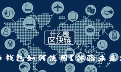 數(shù)字人民幣錢包如何使用？體驗(yàn)未來支付新方式