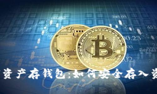 數(shù)字資產(chǎn)存錢包：如何安全存入資金？