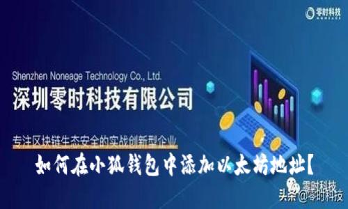 如何在小狐錢包中添加以太坊地址？