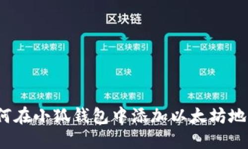 如何在小狐錢包中添加以太坊地址？