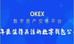 2023年最值得關注的數字錢