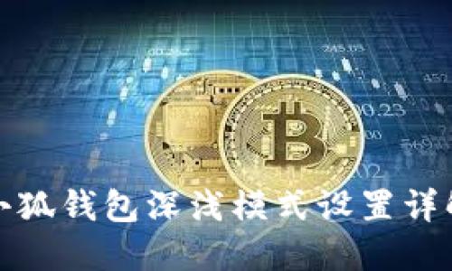 小狐錢包深淺模式設置詳解
