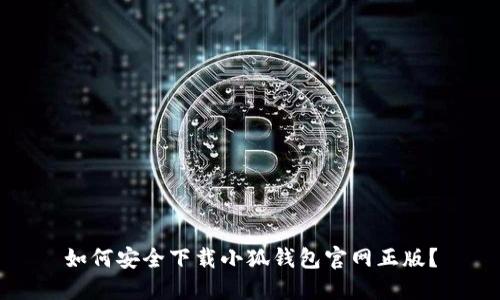 如何安全下載小狐錢包官網(wǎng)正版？