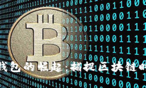 數字貨幣錢包的崛起：捕捉區(qū)塊鏈時代的機遇